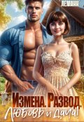 Обложка книги "Измена. Развод. Любовь и дача!"