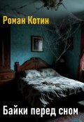 Обложка книги "Байки перед сном"
