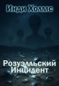Обложка книги "Розуэлльский Инцидент"