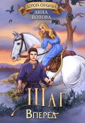 Обложка книги "Дорога сильных. Шаг вперед"