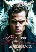 Обложка книги "Хроники Алстерхоула: Я иду за тобой"