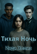 Обложка книги "Тихая Ночь"