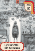 Обложка книги "Где равенство, там нет выгоды"