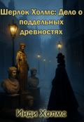 Обложка книги "Шерлок Холмс: Дело о поддельных древностях"