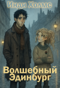 Обложка книги "Волшебный Эдинбург"