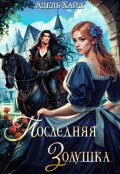 Обложка книги "Последняя Золушка"