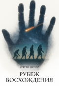 Обложка книги "Рубеж восхождения"