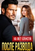 Обложка книги "После развода. Десять лет спустя "
