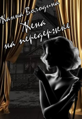 Обложка книги "Жена на передержке"