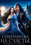 Обложка книги "Гувернантка на счастье"
