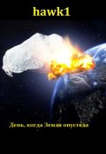 Обложка книги "День, когда земля опустела"