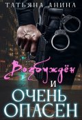 Обложка книги "Возбуждён и очень опасен"