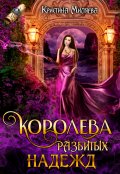 Обложка книги "Королева разбитых надежд"