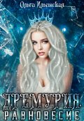 Обложка книги "Дремурия. Равновесие"