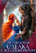 Обложка книги "(не)опасная сделка с Коллекционером"