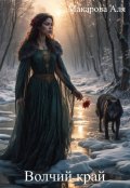 Обложка книги "Волчий край"
