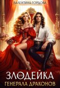 Обложка книги "Злодейка для генерала драконов"