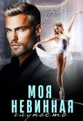 Обложка книги "Моя невинная глупость"