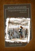 Обложка книги "Воспоминания труднобеременной"