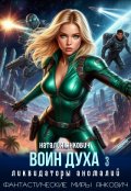 Обложка книги "Воин Духа 3: Ликвидаторы аномалий"