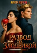 Обложка книги "Развод со злодейкой"