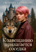 Обложка книги "К завещанию прилагается соседка"