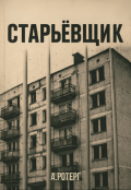 Обложка книги "Старьёвщик"
