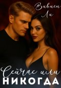 Обложка книги "Сейчас или Никогда"