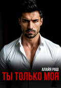 Обложка книги "Ты только моя"