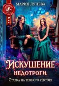 Обложка книги "Искушение недотроги. Ставка на темного ректора"