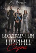 Обложка книги "Бессердечный принц. Смута "