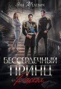 Обложка книги "Бессердечный принц. Раскол"