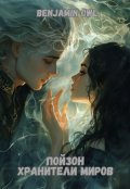 Обложка книги "Пойзон Хранители Миров"