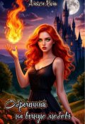 Обложка книги "Обреченный на вечную любовь"