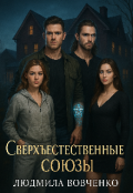 Обложка книги "Сверхъестественные союзы."