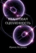 Обложка книги "Квантовая сцепленность"