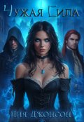 Обложка книги "Чужая сила"