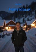 Обложка книги "Непутёвый"