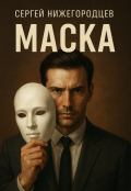 Обложка книги "Маска"