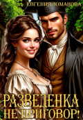 Обложка книги "Разведенка не приговор!"