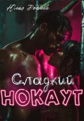 Обложка книги "Сладкий Нокаут"