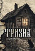 Обложка книги "Тризна"