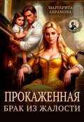 Обложка книги "Прокаженная. Брак из жалости"