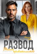 Обложка книги "Развод. Двойное предательство"