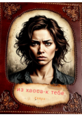 Обложка книги "Из хаоса -к тебе. "