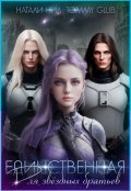 Обложка книги "Единственная для звёздных братьев "