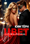 Обложка книги "Цвет одержимости"