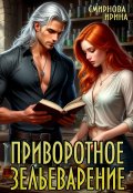 Обложка книги "Приворотное зельеварение"
