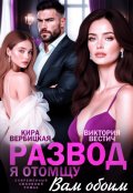 Обложка книги "Развод. Я отомщу вам обоим"