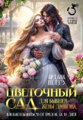 Обложка книги "Цветочный сад для бывшей жены дракона"